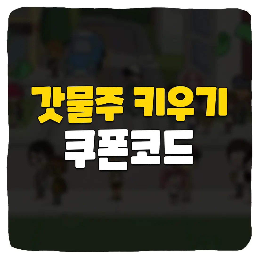 갓물주 키우기 쿠폰 번호 및 입력 방법