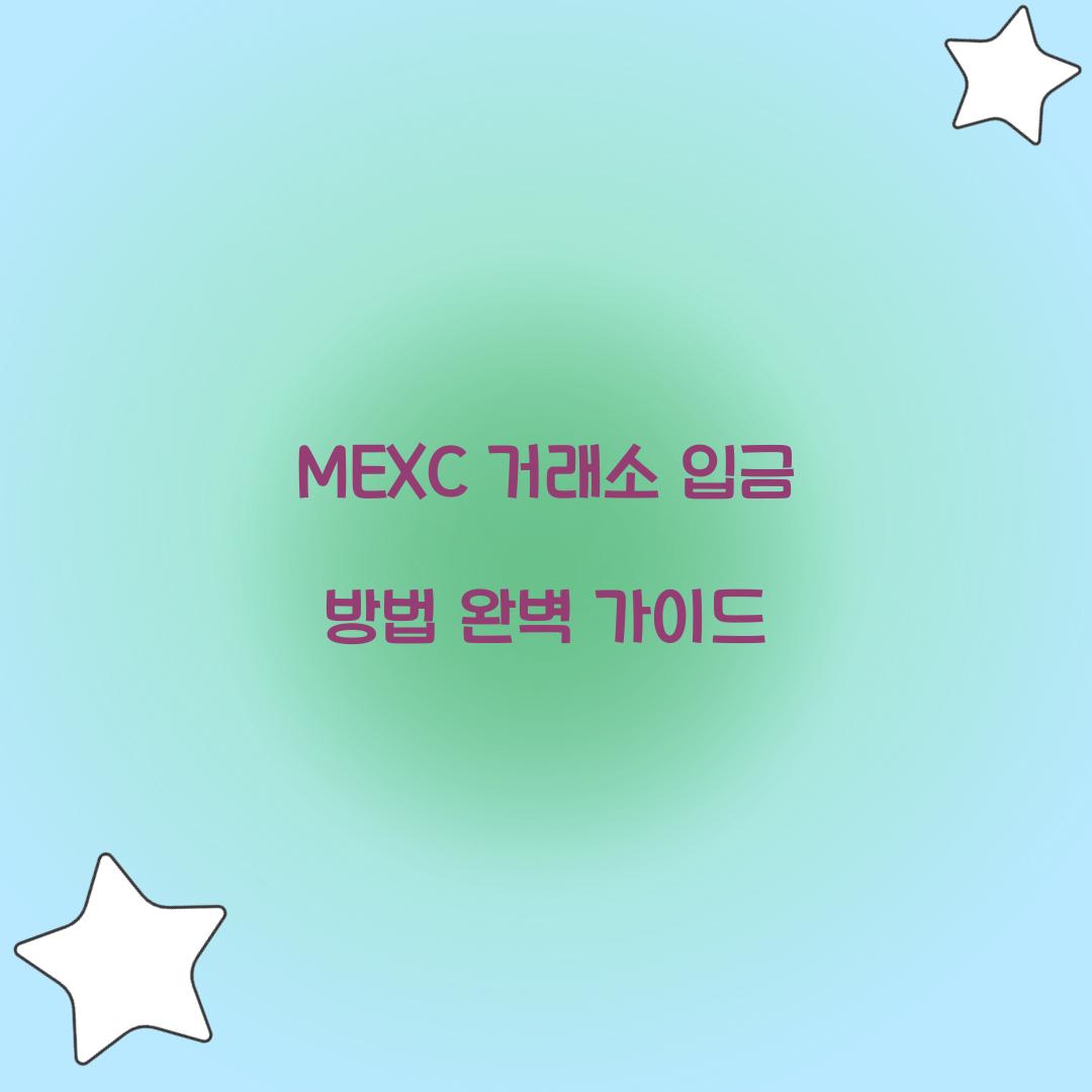 MEXC 거래소 입금
