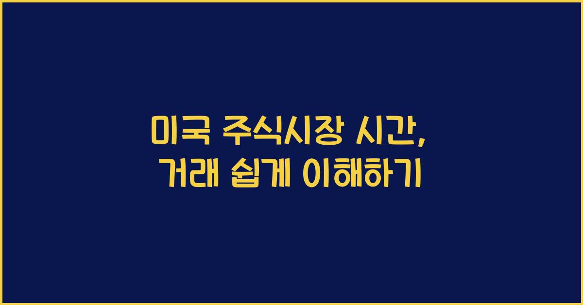 미국 주식시장 시간