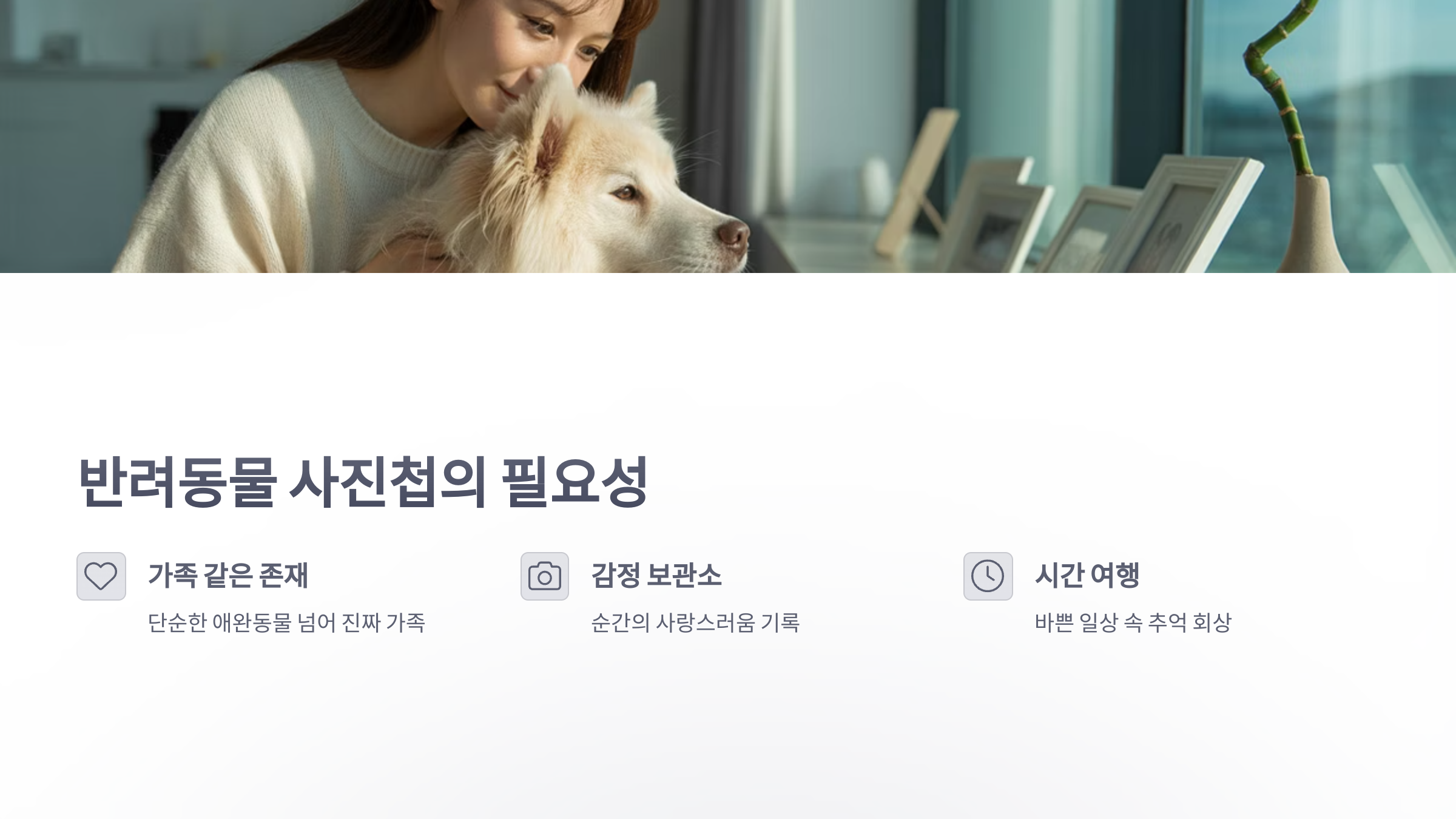 참조-반려동물-사진첩-2