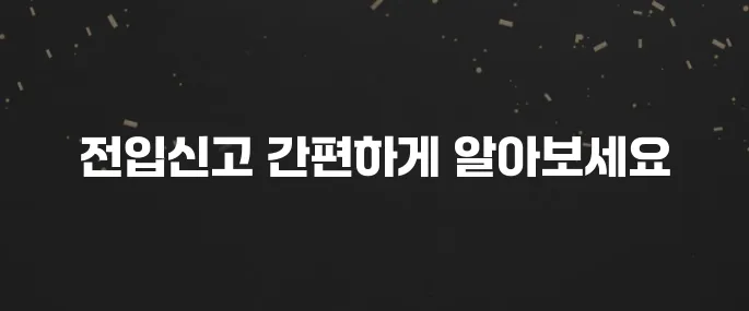 인터넷으로 전입신고 하는법 (정부24 이용 가이드)