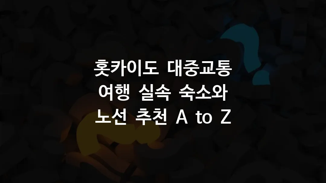 홋카이도 대중교통 여행 실속 숙소와 노선 추천 A to Z