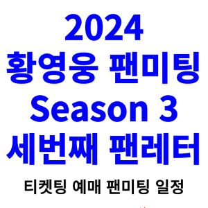 황영웅-팬미팅-티켓팅-예매-2024-일정