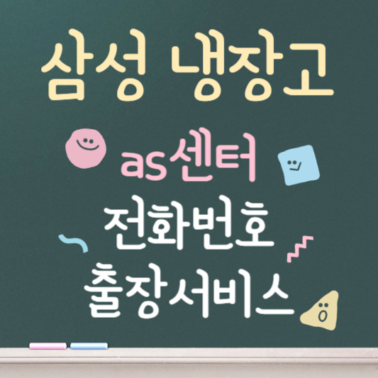 삼성 냉장고 as센터 전화번호 출장서비스 안내