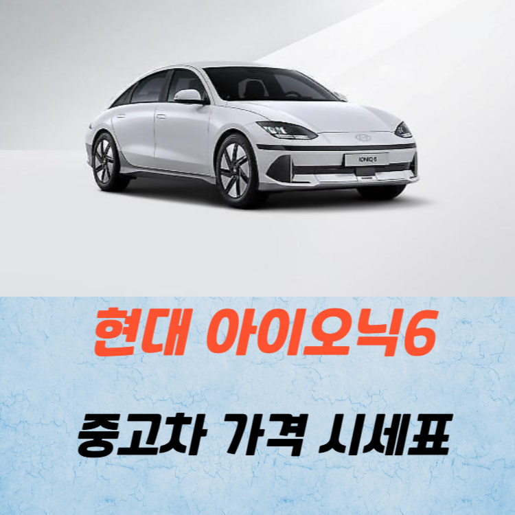 현대 아이오닉6 중고차 가격 시세표 유지비