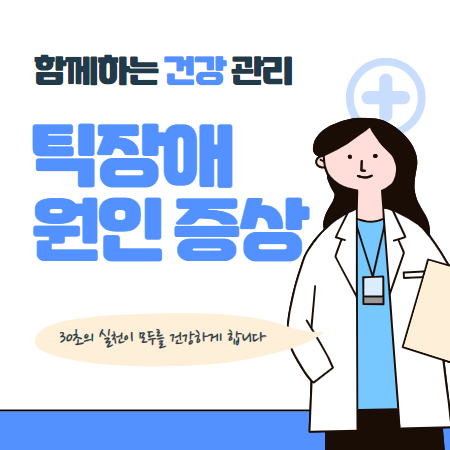 틱장애 원인&#44; 완화&#44; 관리 방법 알아보기