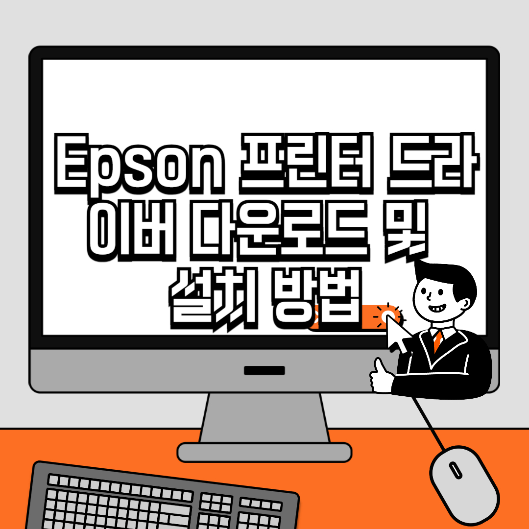 Epson 프린터 드라이버 다운로드 및 설치 방법