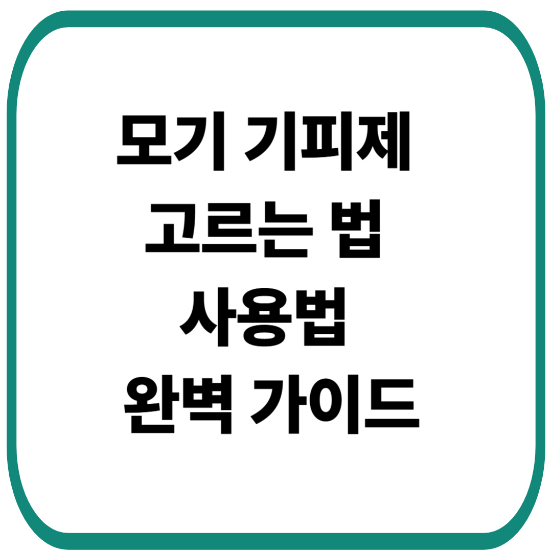 모기 기피제 고르는 법과 사용법 가이드