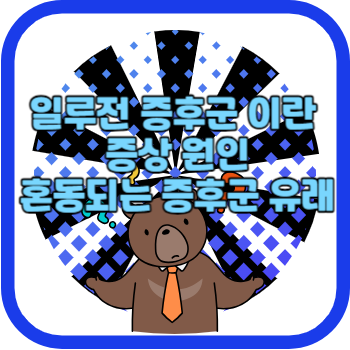 일루전 증후군 이란 증상 원인 혼동되는 증후군 유래