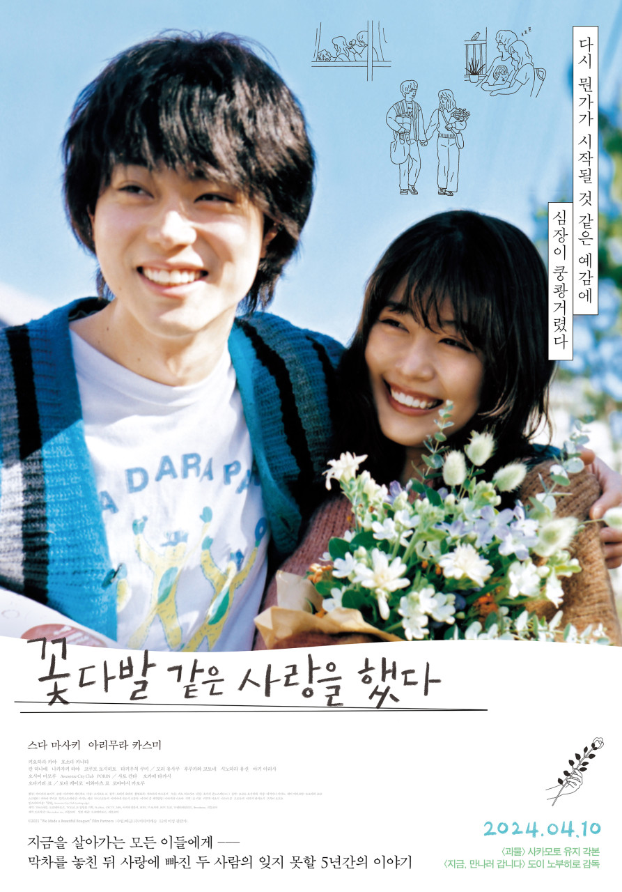 꽃다발 같은 사랑을 했다 포스터