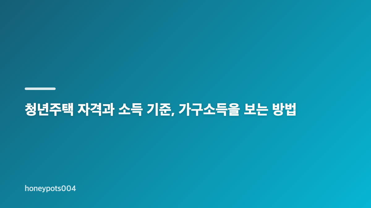 청년주택 자격 확인의 핵심, 연령과 거주 조건