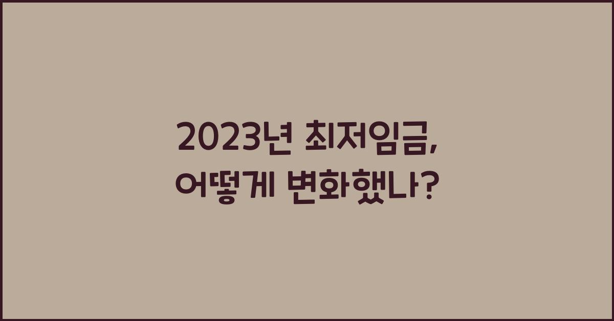 2023년 최저임금
