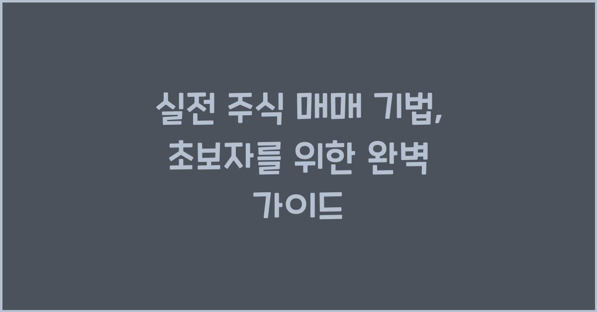 실전 주식 매매 기법