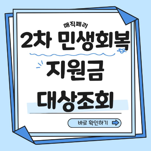 2차민생회복 지원금 대상 조회