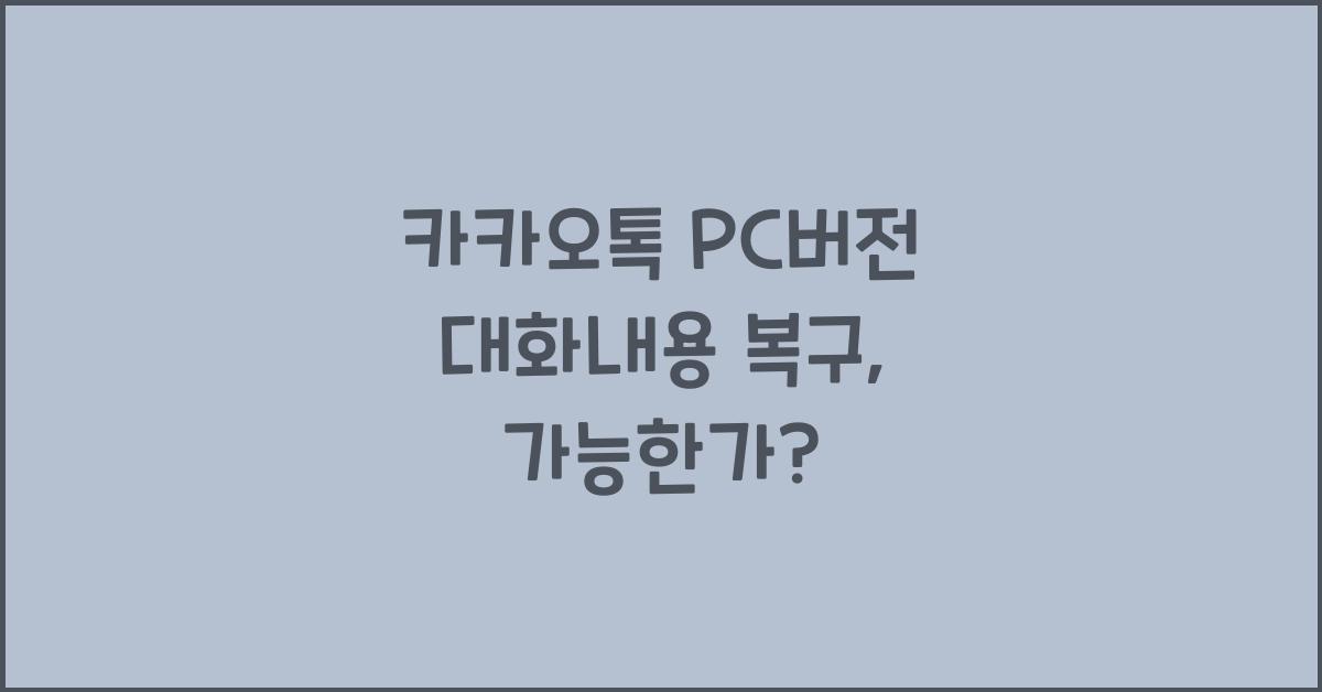 카카오톡 pc버전 대화내용 복구