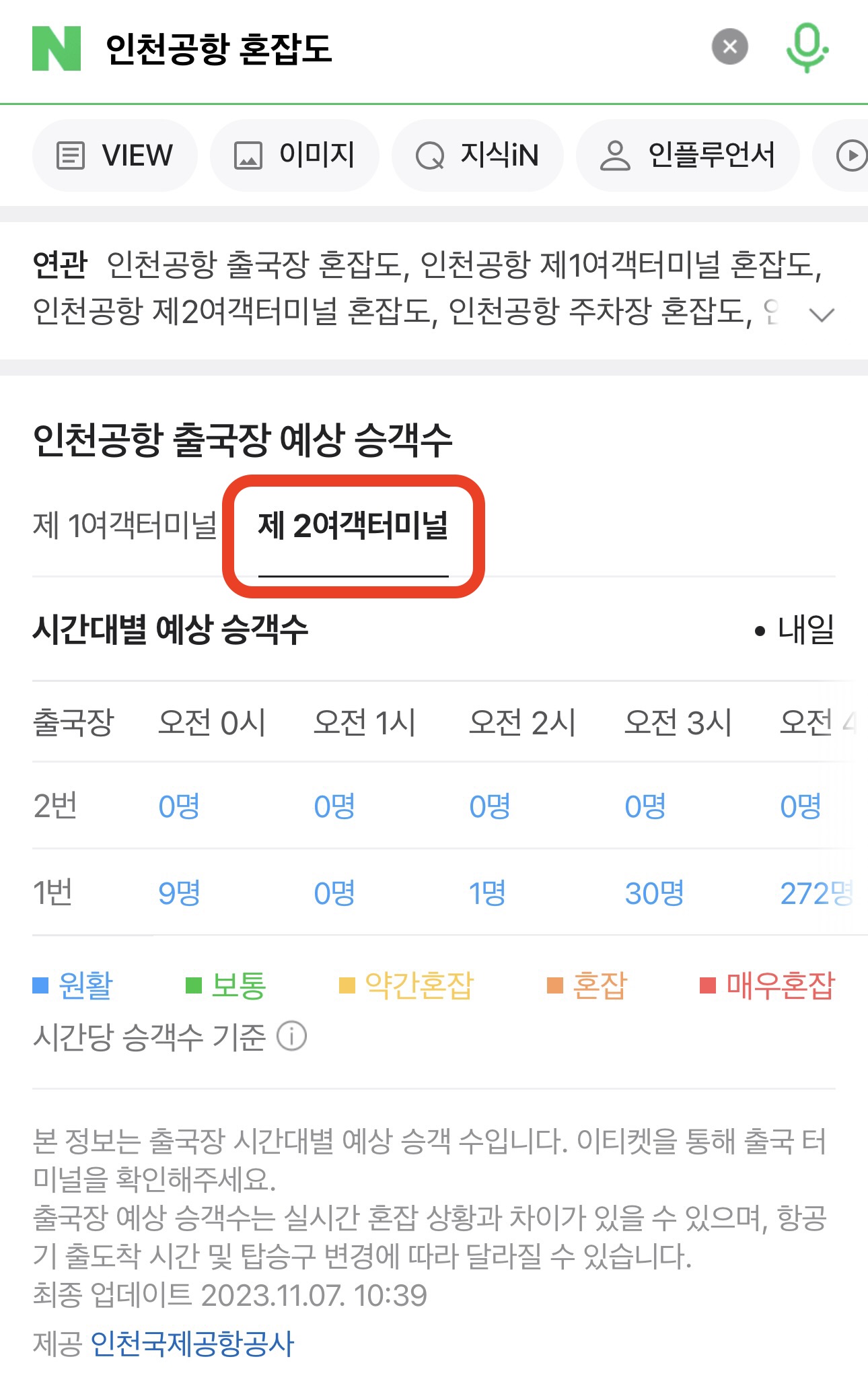 인천공항 혼잡도2