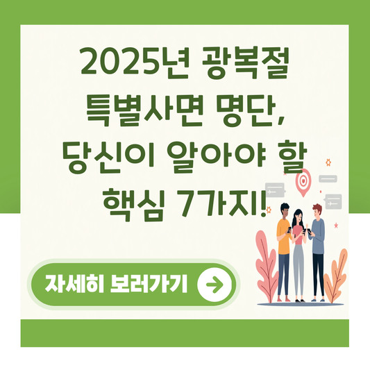 2025년 광복절 특별사면 명단, 당신이 알아야 할 핵심 7가지! 대표 이미지
