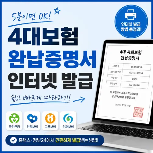 4대보험완납증명서 인터넷 발급 알아보자