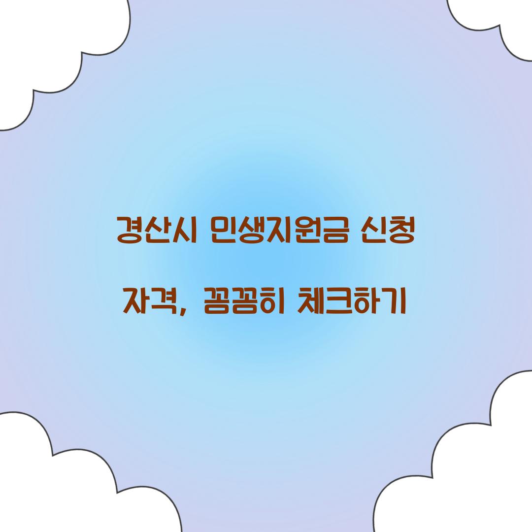 경산시 민생지원금 신청 자격