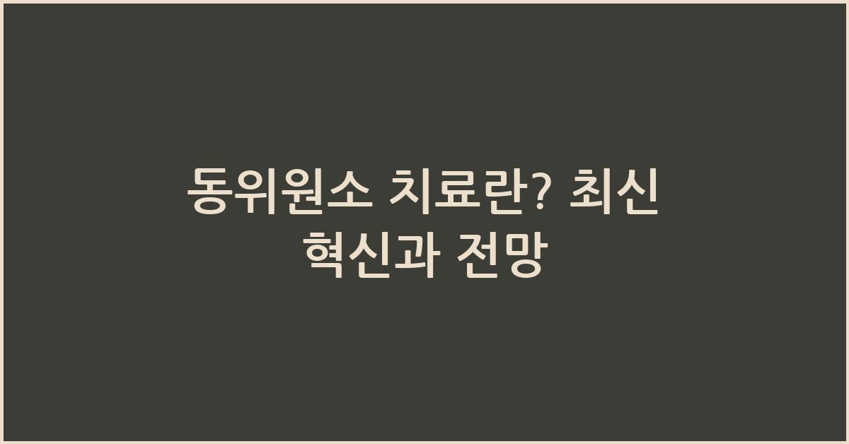 동위원소 치료란?