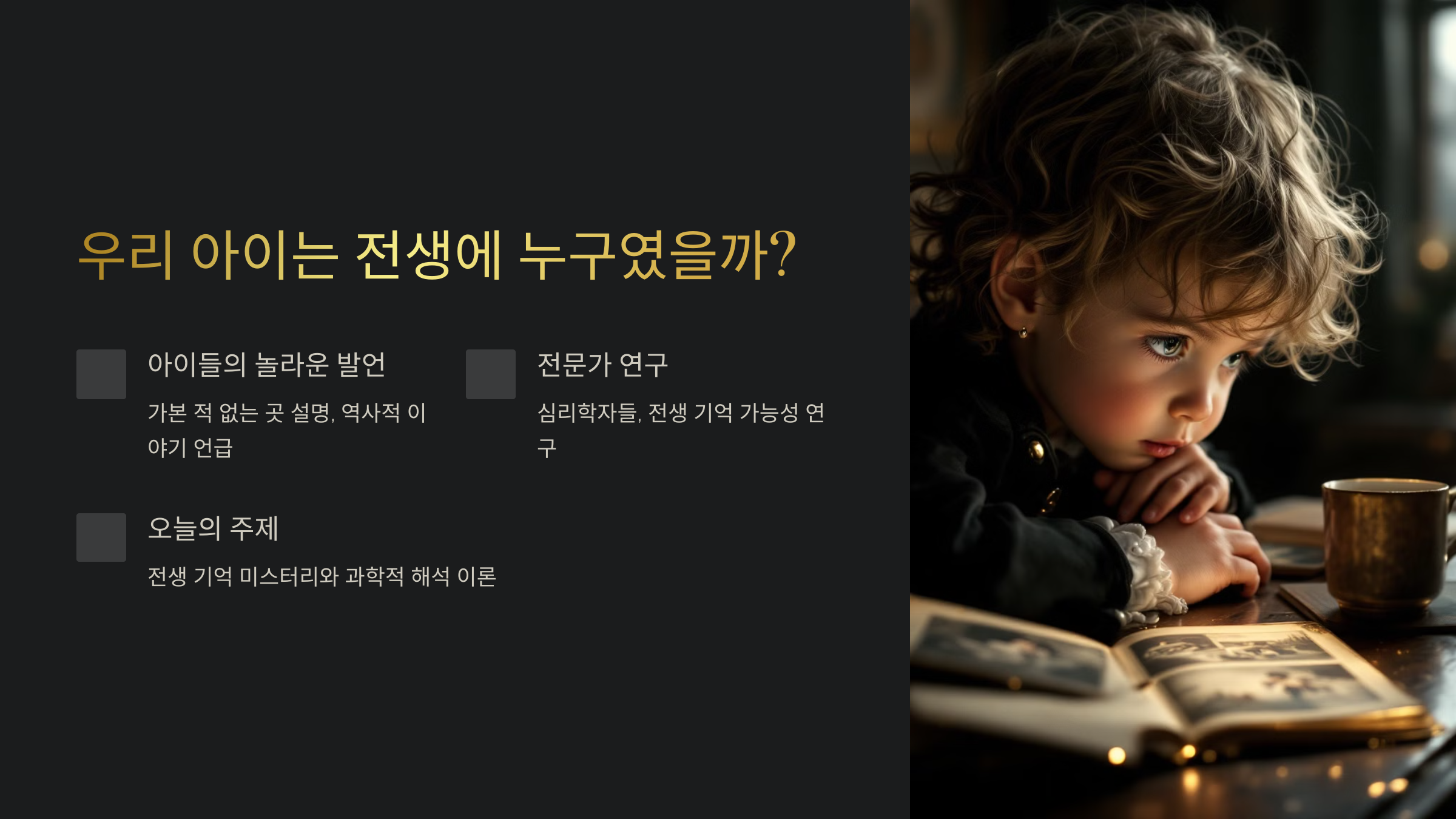 우리 아이는 전생에 누구였을까?!