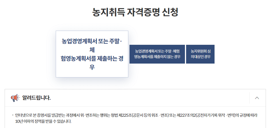 농지취득자격증명 인터넷 신청