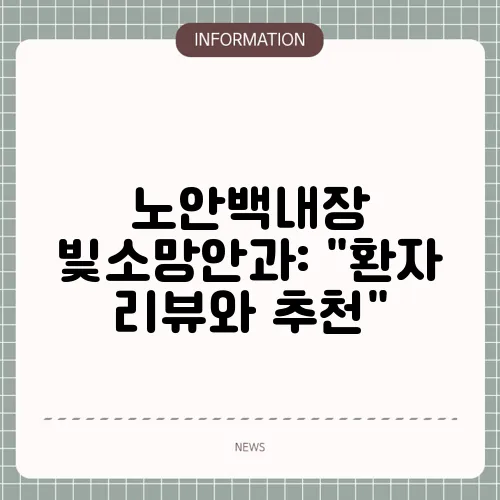 노안백내장 빛소망안과: