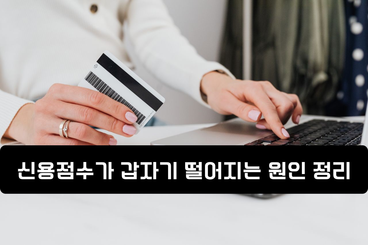 신용점수가 갑자기 떨어지는 원인 정리