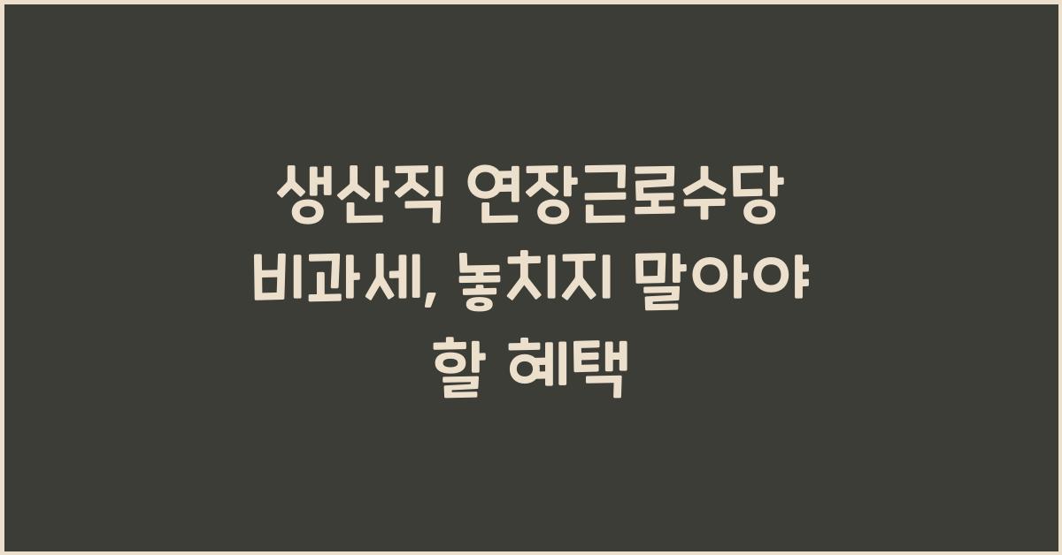 생산직 연장근로수당 비과세