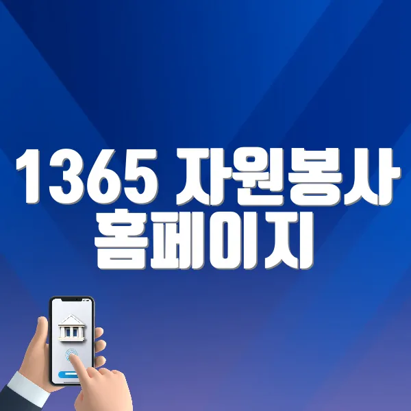 1365 자원봉사 홈페이지 바로가기