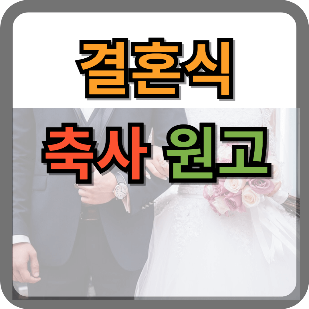 결혼식 축사 원고
