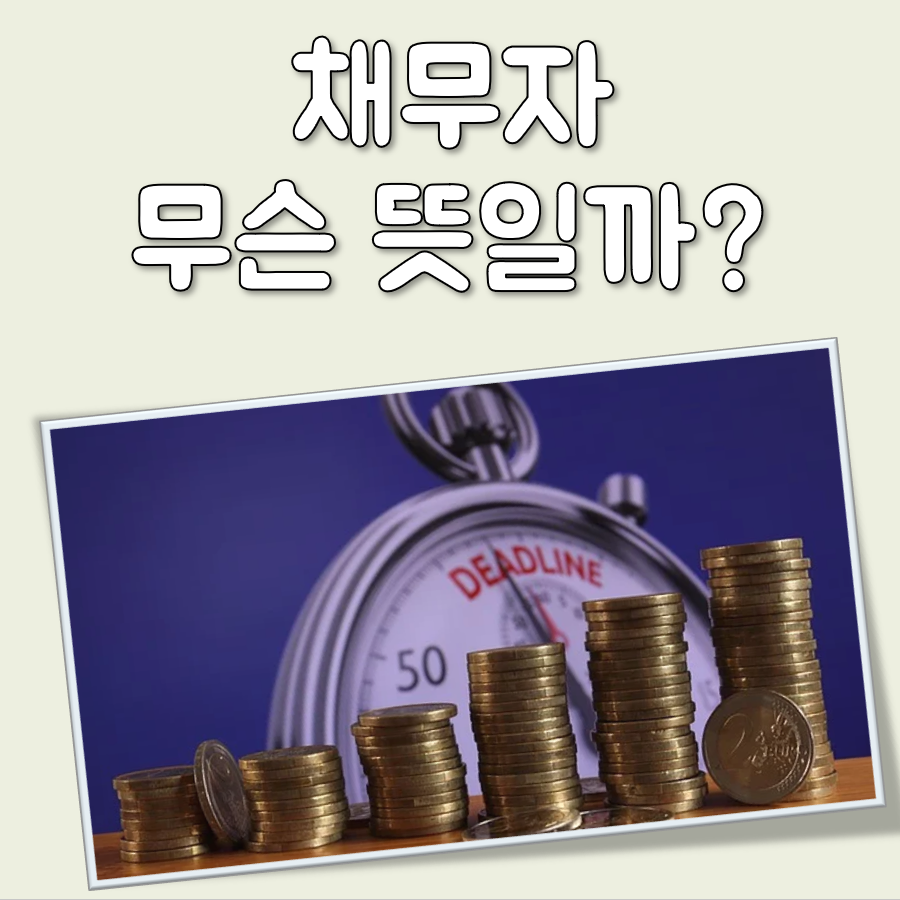 채무자 뜻 대표 이미지