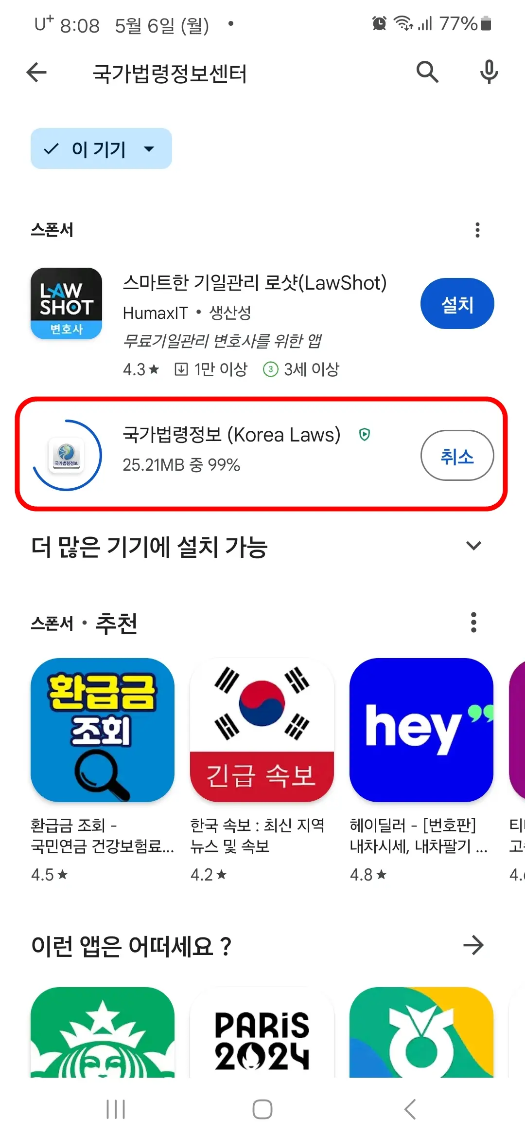 국가법령정보 앱 다운로드 중