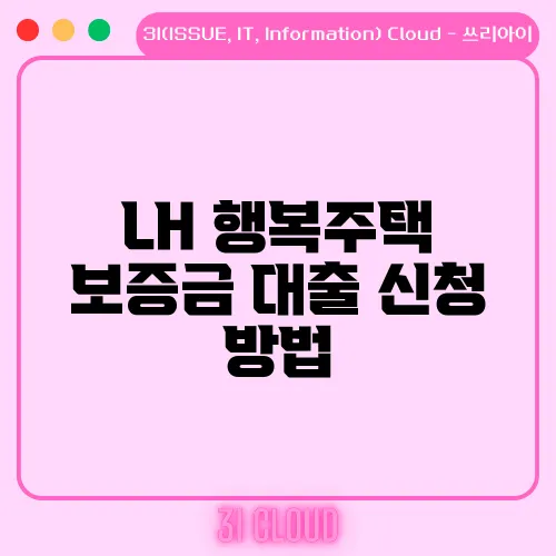 LH 행복주택 보증금 대출 신청 방법