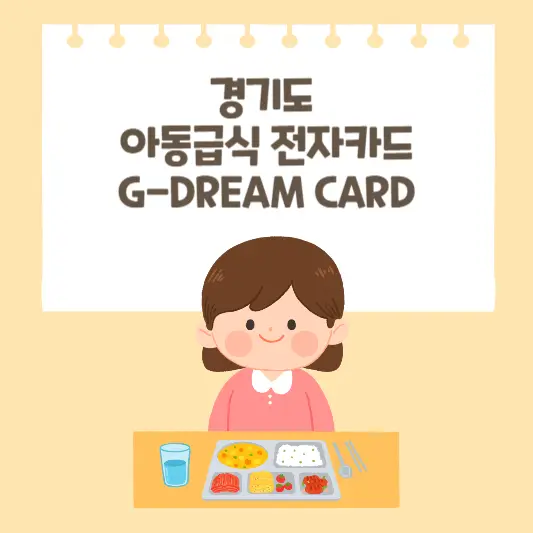 경기도-아동급식카드