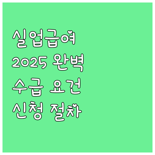 2025 실업급여 온라인 교육: 수급..
