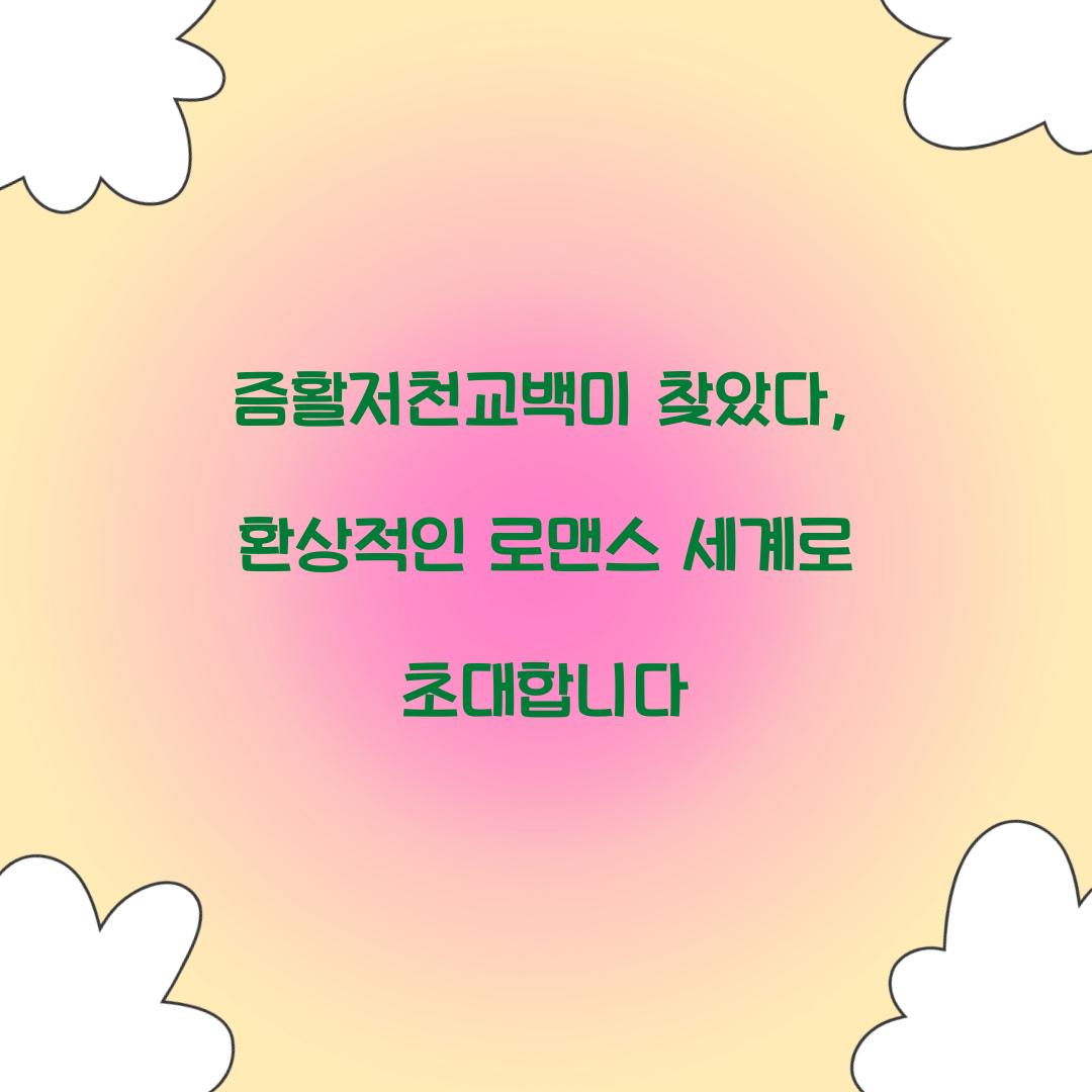 즘활저천교백미 찾았다