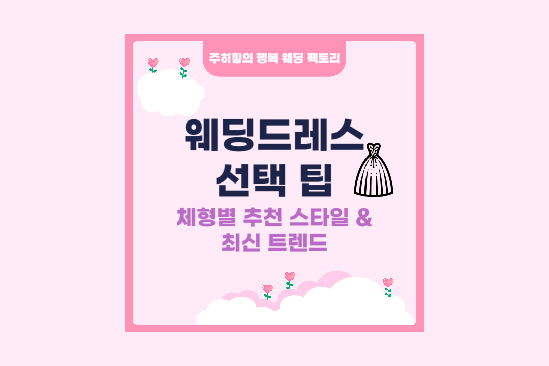 웨딩드레스 선택 팁_썸네일