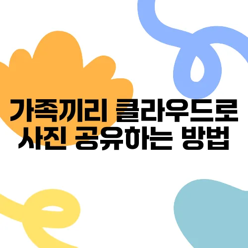 가족끼리 클라우드로 사진 공유하는 방법