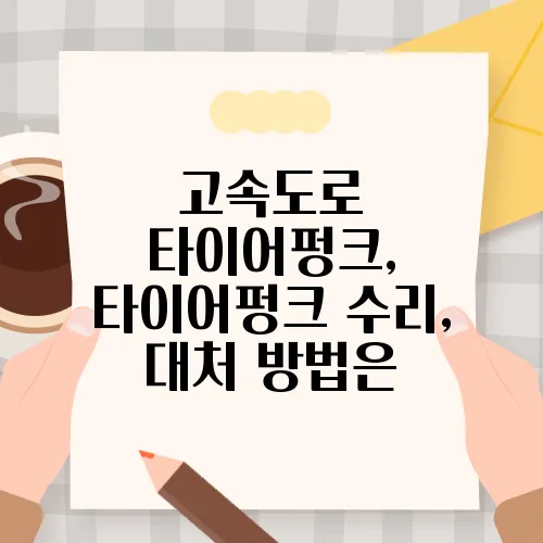 고속도로 타이어펑크, 타이어펑크 수리, 대처 방법은