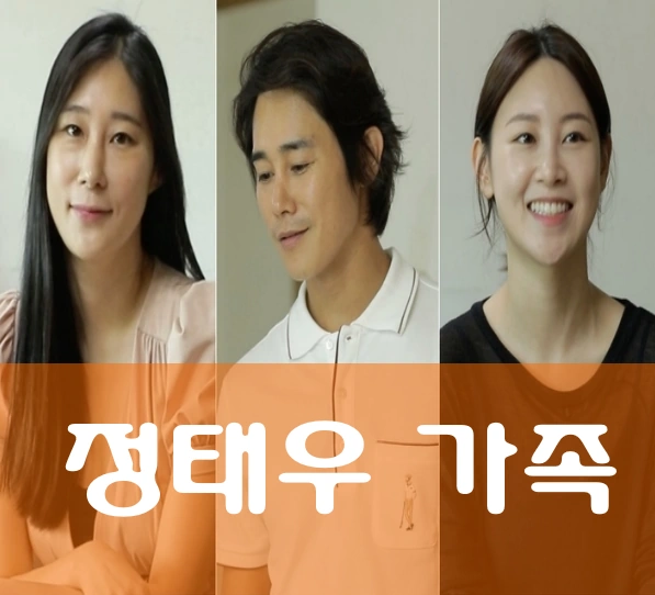 정태우 가족