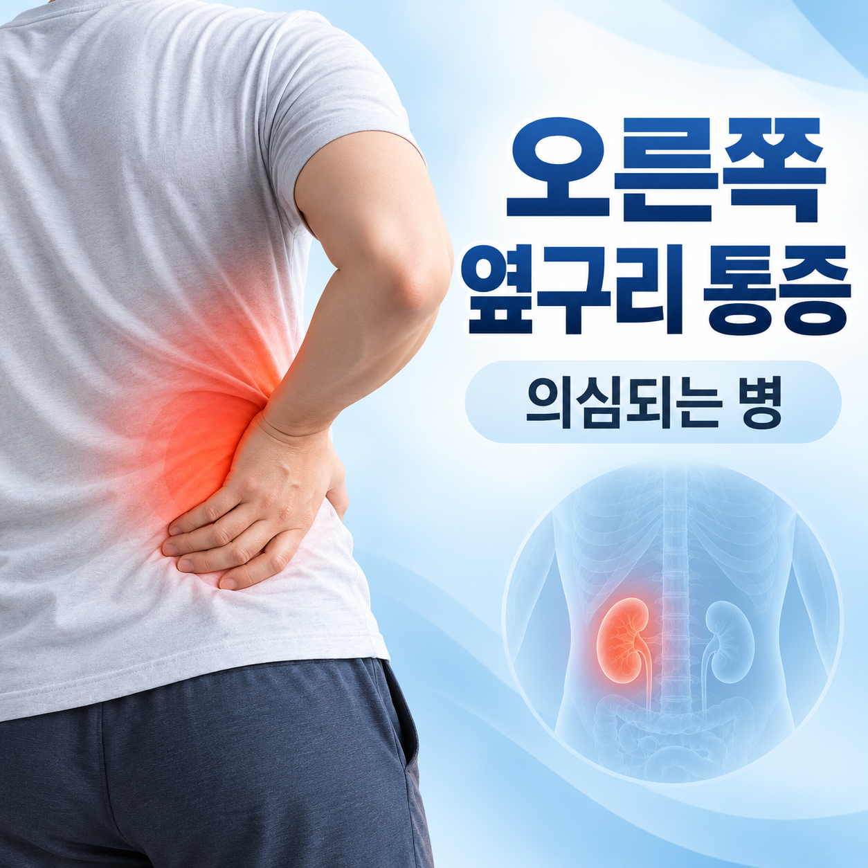오른쪽 옆구리 통증 의심되는병