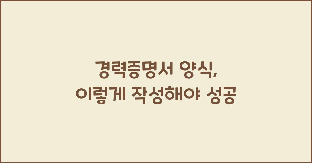 경력증명서 양식