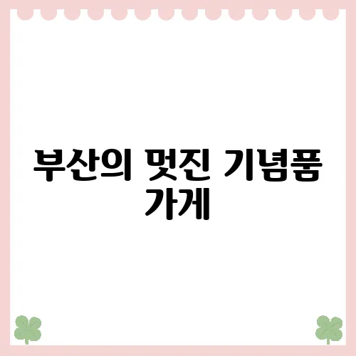 부산의 멋진 기념품 가게, 소품샵의 숨겨진 매력
