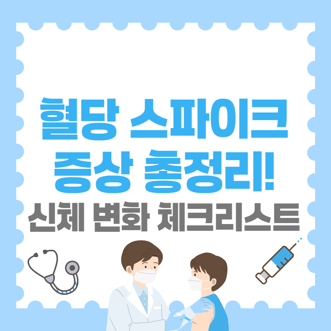 [혈당 스파이크] 증상 총정리! 신체 변화 체크리스트