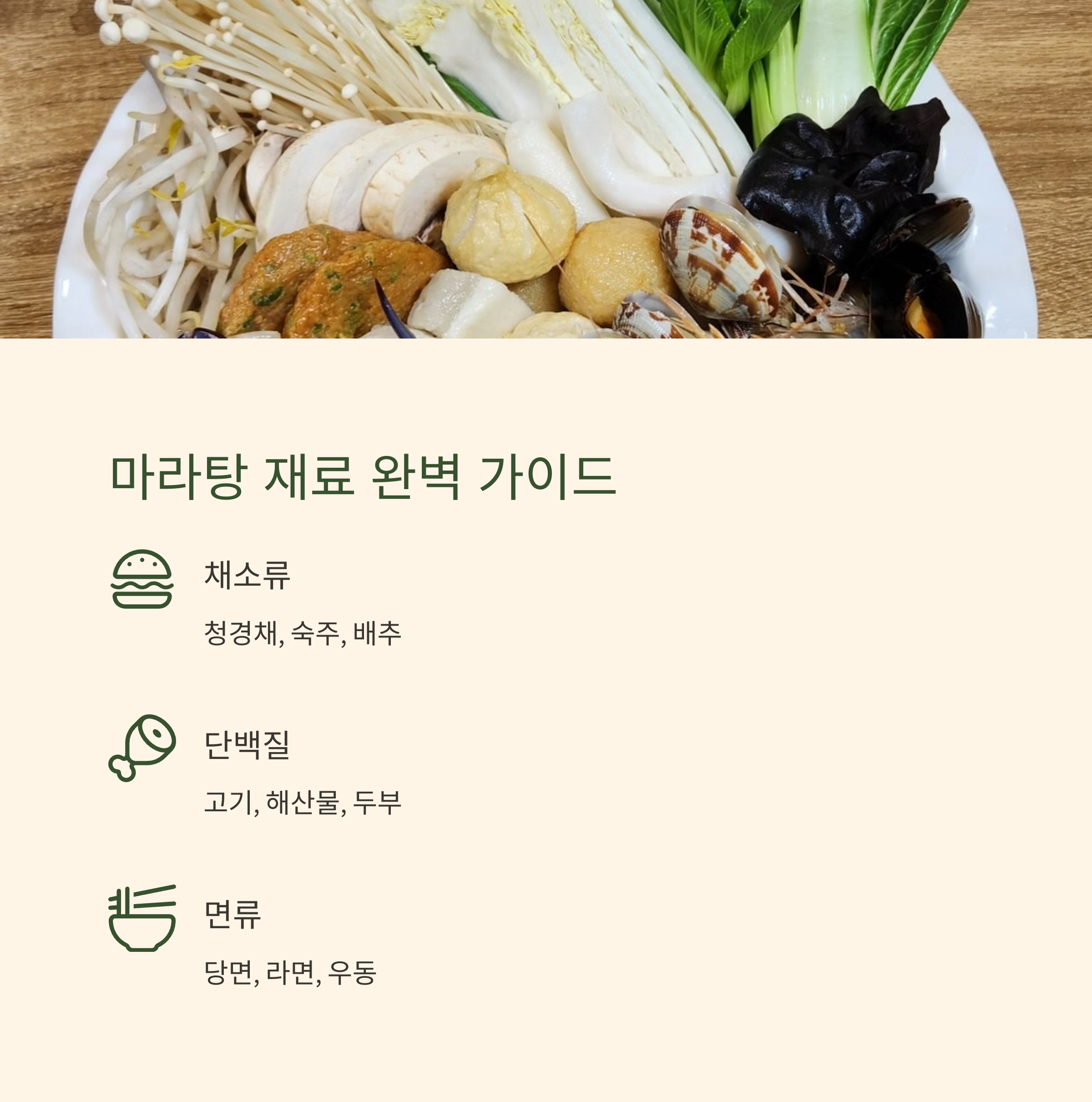 마라탕 재료 소개 관련 사진