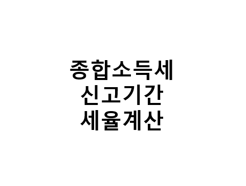 종합소득세