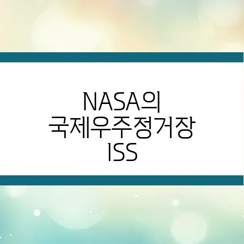 NASA의 국제우주정거장 ISS, 누가 어떻게 운영할까?