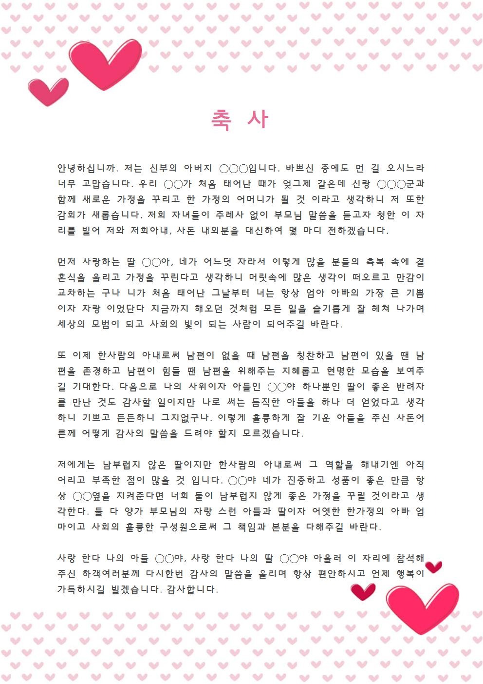 결혼식 축사 대본 - 부모님