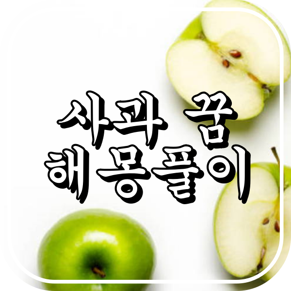 사과꿈해몽 꿈해몽 사과의상징 사과를먹는꿈 사과를따는꿈 사과를주는꿈 사과를받는꿈 사과나무꿈 태몽 자기성찰